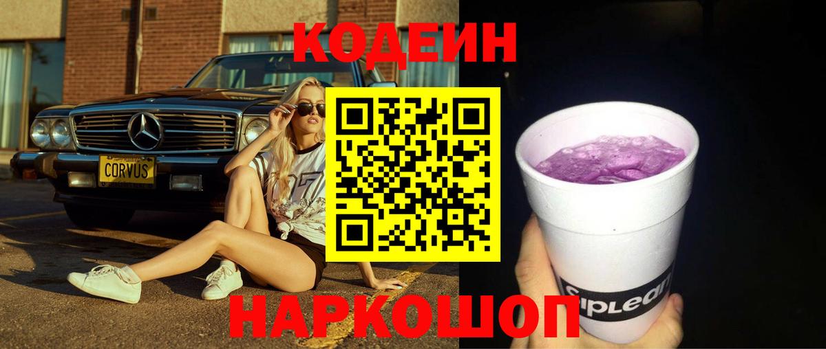 Кодеин напиток Lean (лин)  Кодеин Purple Drank  Краснотурьинск  Вход с VPN 